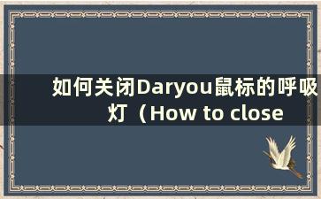 如何关闭Daryou鼠标的呼吸灯（How to close the light of Daryou mouse）